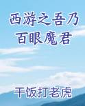 西游之吾乃百眼魔君