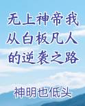 无上神帝我从白板凡人的逆袭之路