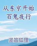 从东京开始百鬼夜行