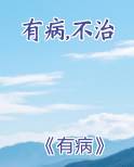 有病不治下一句