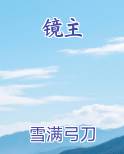镜主