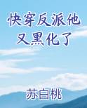 快穿反派他又黑化了