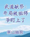 武道献祭：开局被祖师爷盯上了