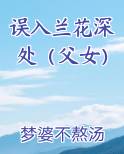 误入兰花深处（父女）