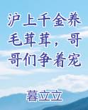 沪上千金养毛茸茸，哥哥们争着宠