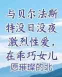 与贝尔法斯特没日没夜激烈性爱，在乖巧女儿面前被女仆长的裤袜丝足送上无数次高潮小说全文免费阅读