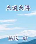 天道天骄