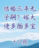 结婚三年无子嗣？嫁大佬多胎多宝