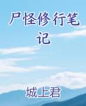 尸怪修行笔记
