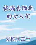 被骗去缅北的女人们