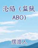 沦陷（监狱ABO）