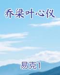 乔梁叶心仪