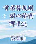 首席潜规则：甜心娇妻哪里逃