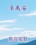 卓禹安
