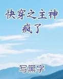 快穿之主神疯了