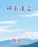碎玉意思