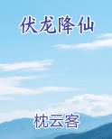 伏龙降仙