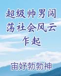 超级帅男闯荡社会风云乍起