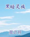 黑暗灵族