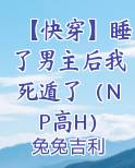 【快穿】睡了男主后我死遁了（NP高H）