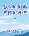 怎么她们都有模拟器啊？