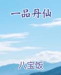 一品丹仙