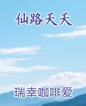 仙路夭夭
