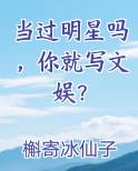当过明星吗，你就写文娱？