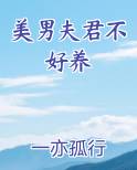 美男夫君排排站