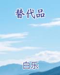 替代品笔趣阁