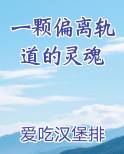 一颗偏离轨道的灵魂