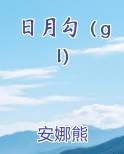 日月勾（gl）