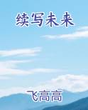 续写未来