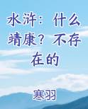 水浒：什么靖康？不存在的