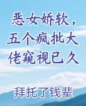 恶女娇软，五个疯批大佬窥视已久