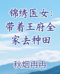 锦绣医女：带着王府全家去种田