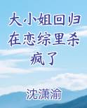 大小姐回归在恋综里杀疯了