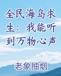 全民海岛求生：我能听到万物心声