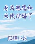 身为魅魔和天使结婚了