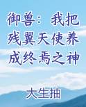 御兽：我把残翼天使养成终焉之神