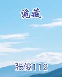 诡藏