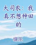 大司农：我真不想种田的