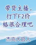 带货主播，打下F2价格很合理吧