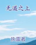 无道之上