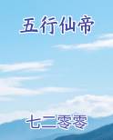 五行仙帝