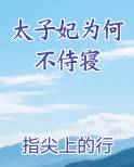 太子妃为何不侍寝免费小说