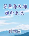 男票每天都嫌命太长