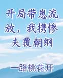开局带崽流放，我携惨夫覆朝纲