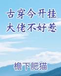 古穿今开挂大佬不好惹