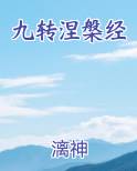 九转涅槃经